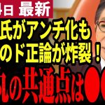 【石丸伸二最新】意味不明な手のひら返し！都知事選後にアンチ化する元石丸支持者急増！ワイドショーで勃発した田村淳vs古館伊知郎でその真意が見えた【勝手に論評】