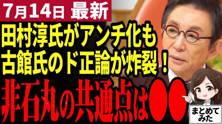 【石丸伸二最新】意味不明な手のひら返し！都知事選後にアンチ化する元石丸支持者急増！ワイドショーで勃発した田村淳vs古館伊知郎でその真意が見えた【勝手に論評】