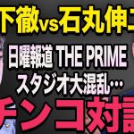 【石丸伸二vs橋下徹　ガチンコ対決！】橋下徹が石丸伸二に切れ込みスタジオが大混乱に…