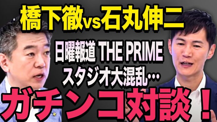 【石丸伸二vs橋下徹　ガチンコ対決！】橋下徹が石丸伸二に切れ込みスタジオが大混乱に…