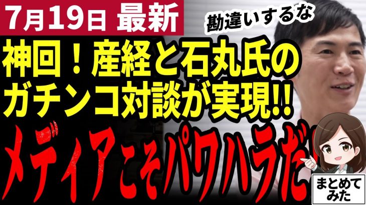 【石丸伸二最新】石丸vsメディアのガチンコ対談実現！「あんな失礼な質問ない！」とメディアの本質を暴露する石丸氏に記者からの本音も【勝手に論評】