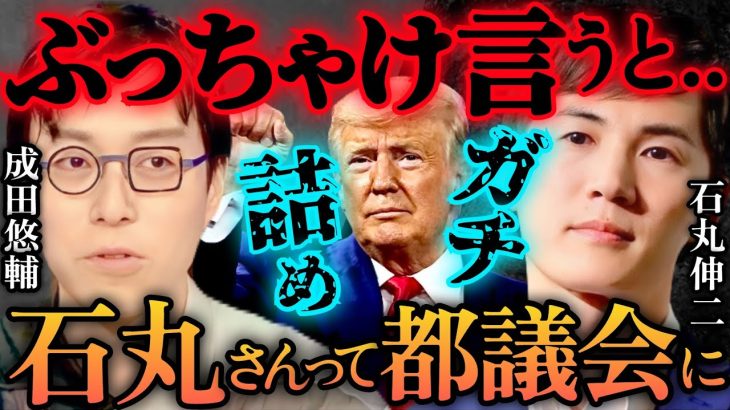 【成田悠輔vs石丸伸二】※衝撃の告白に怯む石丸「都議会の人達にやられて終了..偏見を持ってます。トランプとか明確に世界史の..」【橋下徹 成田悠輔 石丸市長 山崎怜奈 泉房穂 アメリカ大統領選】