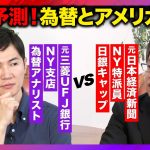 【石丸伸二vs後藤達也】為替は日銀構文を読め！トランプと株式市場【元NY専門家が予測】