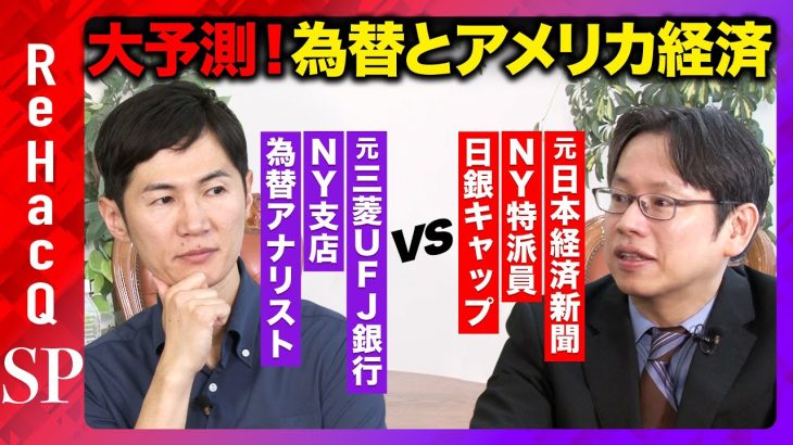 【石丸伸二vs後藤達也】為替は日銀構文を読め！トランプと株式市場【元NY専門家が予測】