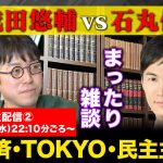 【成田悠輔vs石丸伸二】緊急生配信②経済、TOKYO、そして民主主義の行方【元三菱東京UFJアナリスト】