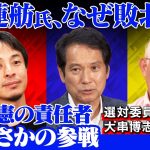 【ひろゆきvs立憲民主党】石丸伸二をどう分析？都知事選の責任者が激白【泉房穂vs大串博志】