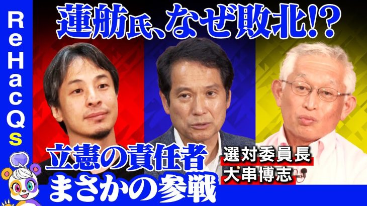 【ひろゆきvs立憲民主党】石丸伸二をどう分析？都知事選の責任者が激白【泉房穂vs大串博志】