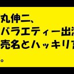 石丸伸二氏“ 絡みたくない有名人”実名公表「もう縁がなくていい」ド深夜に初体験、地上波バラエティ出演動機は売名w#石丸伸二#バラエティー#売名