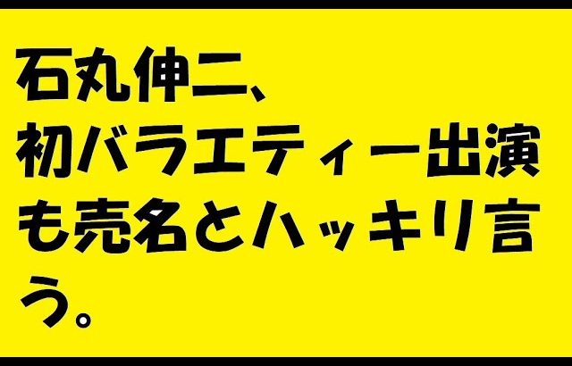 石丸伸二氏“ 絡みたくない有名人”実名公表「もう縁がなくていい」ド深夜に初体験、地上波バラエティ出演動機は売名w#石丸伸二#バラエティー#売名