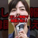 正しい情報で韓国と戦え！小野田紀美が嘘まみれの韓国報道に対して弱腰政府を一喝 #小野田紀美 #小野田紀美参議院議員 #海外の反応 #wcjp