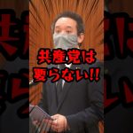 【浜田聡】共産党の真実を暴露した浜田議員ww #国会 #shorts