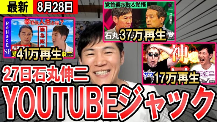 【最新08/28】8月27日石丸伸二がyoutubeをジャック！？ReHacQ NewsPiscks SAWAYAN GAMES3本連続投稿で驚異の100万再生超え【東京都知事】