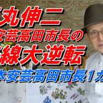 石丸伸二 前安芸高田市長のまちづくり路線大逆転 藤本安芸高田市長の1ケ月