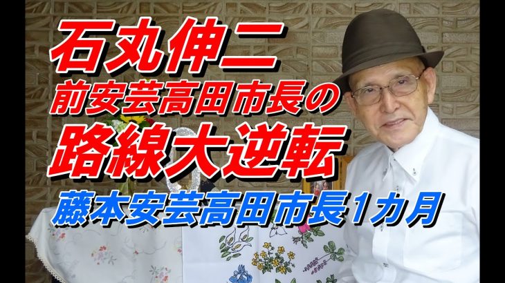 石丸伸二 前安芸高田市長のまちづくり路線大逆転 藤本安芸高田市長の1ケ月