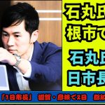 石丸伸二氏が「1日市長」　滋賀・彦根で2日　都知事選支援が縁