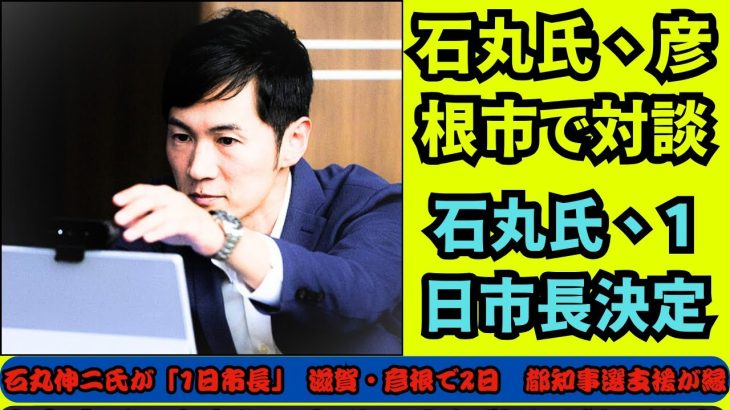 石丸伸二氏が「1日市長」　滋賀・彦根で2日　都知事選支援が縁