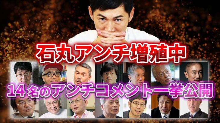 【閲覧注意】石丸アンチ増殖中。石丸伸二に対する著名人14人のアンチコメントをまとめました。