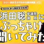 第15回  浜田聡参議院議員にぶっちゃけ聞いてみた（シン・ほぼ５分でわかる勝共解説）