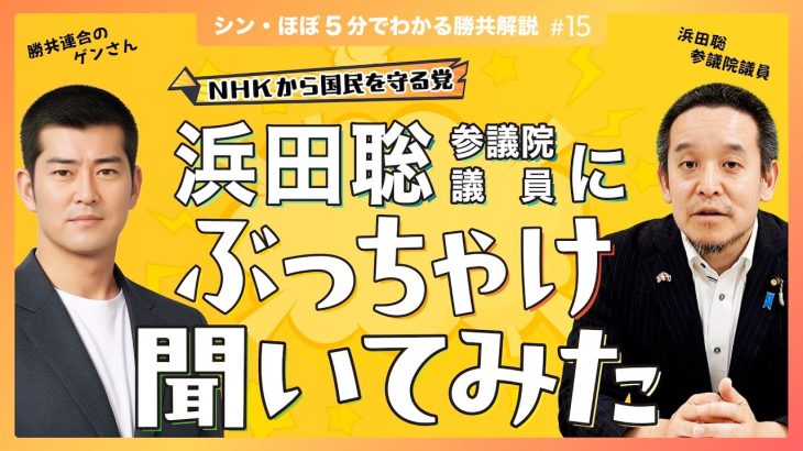 第15回  浜田聡参議院議員にぶっちゃけ聞いてみた（シン・ほぼ５分でわかる勝共解説）