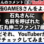 石丸伸二さんに認知された、石丸伸二ファン17歳高校生。