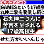 石丸伸二の魅力を発信する17歳高校生、石丸さんに苦言を呈される。