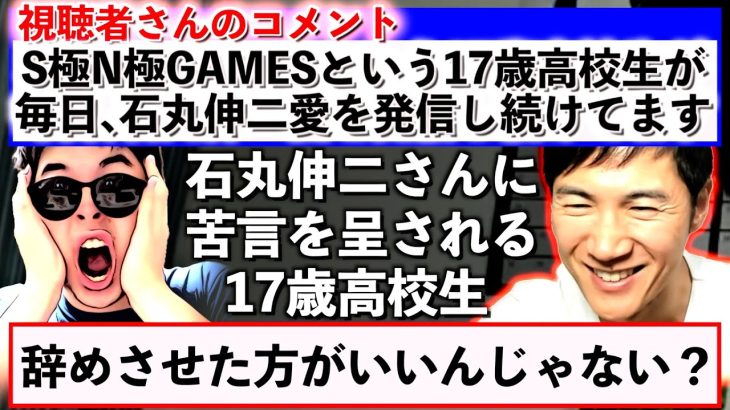 石丸伸二の魅力を発信する17歳高校生、石丸さんに苦言を呈される。