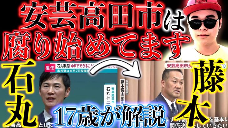 石丸伸二さんを失い、腐り始めた安芸高田市について、17歳高校生が解説。