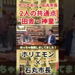 【堀江貴文　ホリエモン】【ホリエモン×石丸伸二】ホリエモン・石丸市長2人の共通点”田舎・神童”（堀江貴文　ホリエモン・切り抜き）