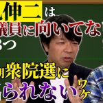 【石丸伸二】が国会議員に向いてない理由 /  都知事選惨敗【蓮舫】は次期衆院選に出られない!? / 国会議員は石丸・蓮舫をどう見てるのか？【切り抜き2】