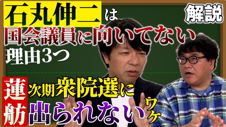 【石丸伸二】が国会議員に向いてない理由 /  都知事選惨敗【蓮舫】は次期衆院選に出られない!? / 国会議員は石丸・蓮舫をどう見てるのか？【切り抜き2】