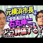 現役自民党議員は石丸伸二現象をどう見たか？反エスタブリッシュの流れ【対談：中田宏参議院議員×竹田恒泰】｜竹田恒泰チャンネル2