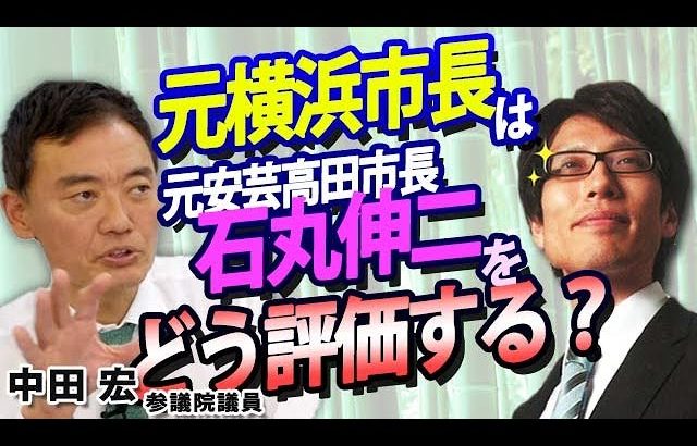 現役自民党議員は石丸伸二現象をどう見たか？反エスタブリッシュの流れ【対談：中田宏参議院議員×竹田恒泰】｜竹田恒泰チャンネル2