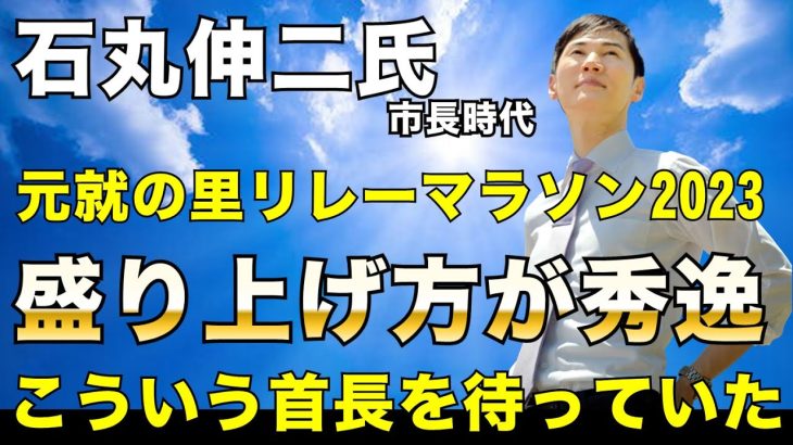 【石丸伸二市長時代】元就の里リレーマラソン2023での石丸市長が凄すぎる！　#石丸伸二 #石丸市長 #市長時代 #安芸高田市 #元就の里リレーマラソン #ジャグリング #小池百合子 #東京を動かそう