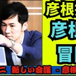 石丸伸二   新しい会議  – 彦根の冒険 【2024.7.03】