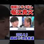 【維新ダメだったなぁ】石丸伸二を擁立できないようじゃダメでしょｗ　　2024.8.9　ABEMA Primeライブ配信　#堀江貴文 #アベプラ #政治