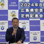 安芸高田市定例記者会見（2024年8月26日）