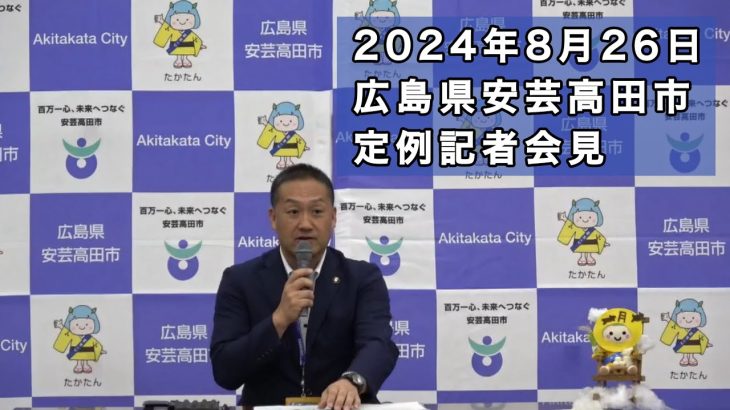 安芸高田市定例記者会見（2024年8月26日）