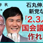 【石丸伸二の新党】なら「2、3人の国会議員を作れる」“都知事選165万票” 選挙参謀も驚いた〈石丸現象〉がもたらす日本政治へのインパクトとは？