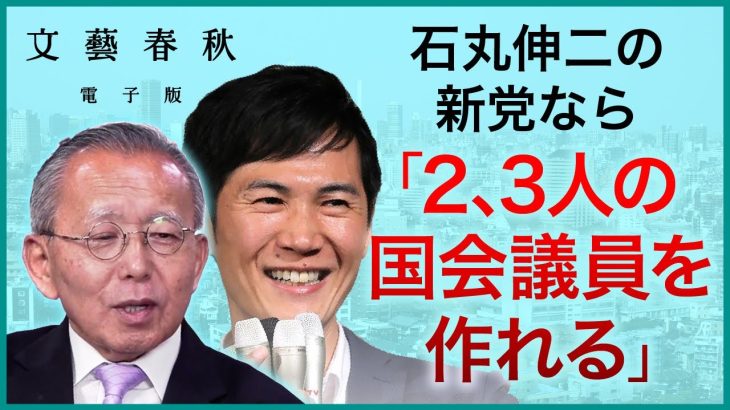 【石丸伸二の新党】なら「2、3人の国会議員を作れる」“都知事選165万票” 選挙参謀も驚いた〈石丸現象〉がもたらす日本政治へのインパクトとは？