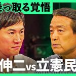 「一番許せないのは…」元安芸高田市長・石丸伸二が吠える。“立憲民主党乗っ取り発言”の真相は？所属議員と直接対決【石丸伸二・江田憲司/加藤浩次】2Sides