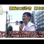 第347回　リハック【石丸伸二VS藤井サチ】の感想　地上波メディアが植え付けた石丸氏への印象