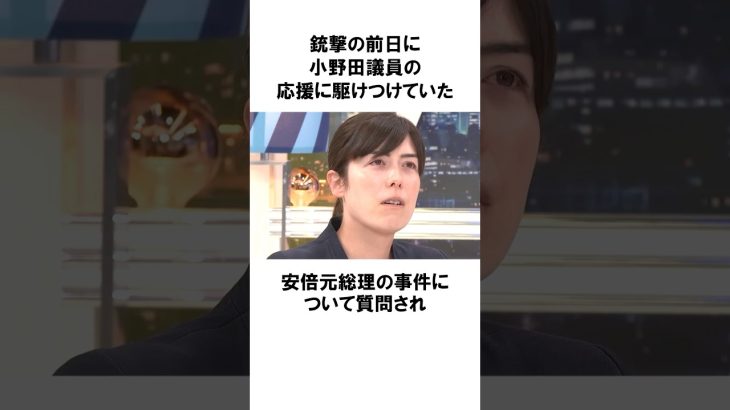 【小野田紀美】安倍元総理の事件について語る「失った穴があまりにも大きい」小野田紀美議員のエピソード46 #雑学 #shorts