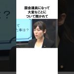 【小野田紀美】国会議員になって大変な事は？「二重生活…土日は岡山に」小野田紀美議員のエピソード53 #雑学 #shorts