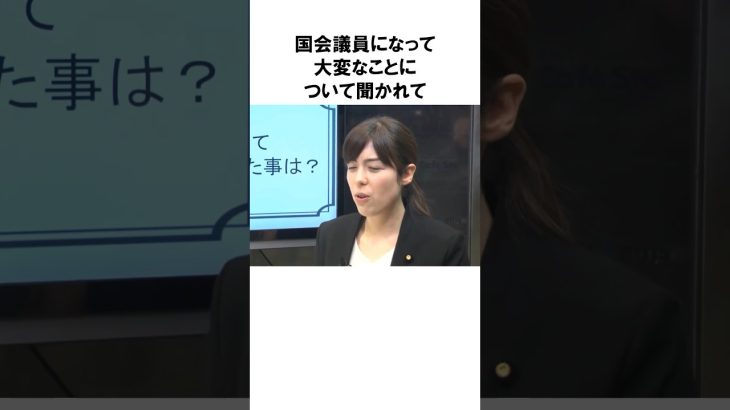 【小野田紀美】国会議員になって大変な事は？「二重生活…土日は岡山に」小野田紀美議員のエピソード53 #雑学 #shorts