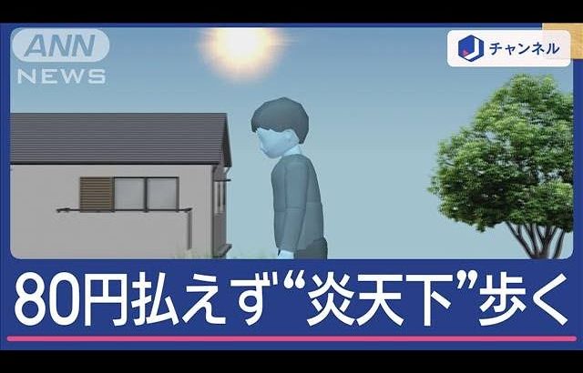 バス運賃「80円足りない」運転手が“謝罪強要” 男子児童“炎天下”2時間歩いて帰宅【スーパーJチャンネル】(2024年8月5日)