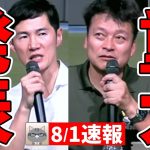 【8/1速報】彦根市長「実は重大発表がある！」まさかの内容に石丸伸二氏もびっくり【石丸伸二 / 東京都知事選/石丸市長 / 安芸高田市】