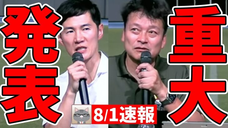 【8/1速報】彦根市長「実は重大発表がある！」まさかの内容に石丸伸二氏もびっくり【石丸伸二 / 東京都知事選/石丸市長 / 安芸高田市】