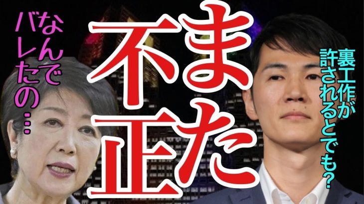 【小池百合子 超速報 8/10 】石丸伸二、藤川の名コンビを引き裂こうと都知事が部下を利用して根回ししている!?【#都知事選 #石丸伸二 #藤川晋之助 #根回し #学歴詐称 #刑事告訴 #特捜部 】