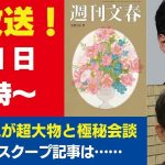 8月1日「週刊文春ライブ」石丸伸二がユニクロ柳井と極秘会談／兵庫県知事・斎藤元彦はまだまだ辞めない／パリ五輪「金」10大スクープなど