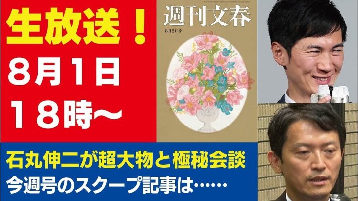 8月1日「週刊文春ライブ」石丸伸二がユニクロ柳井と極秘会談／兵庫県知事・斎藤元彦はまだまだ辞めない／パリ五輪「金」10大スクープなど